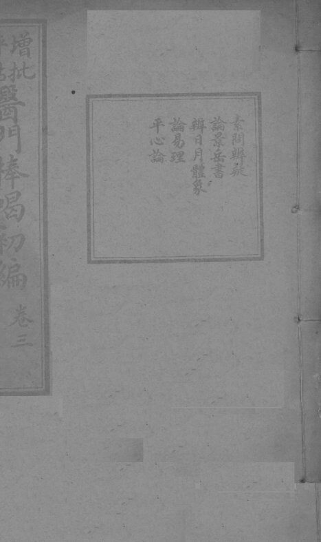 医门棒喝初集  卷3 封面