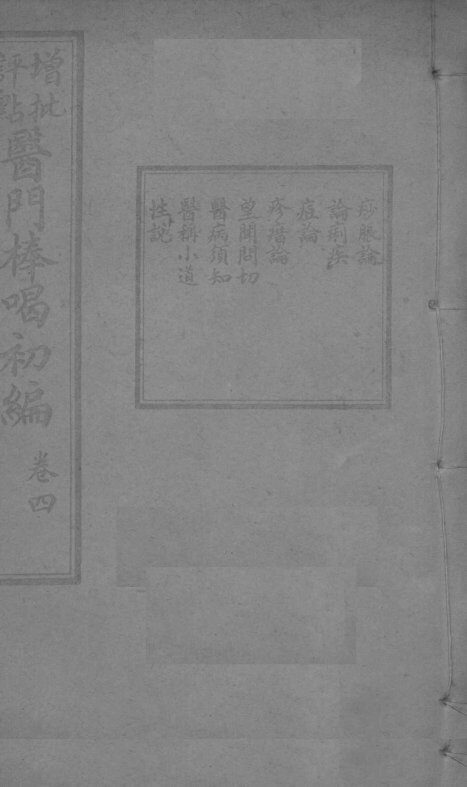 医门棒喝初集  卷4 封面