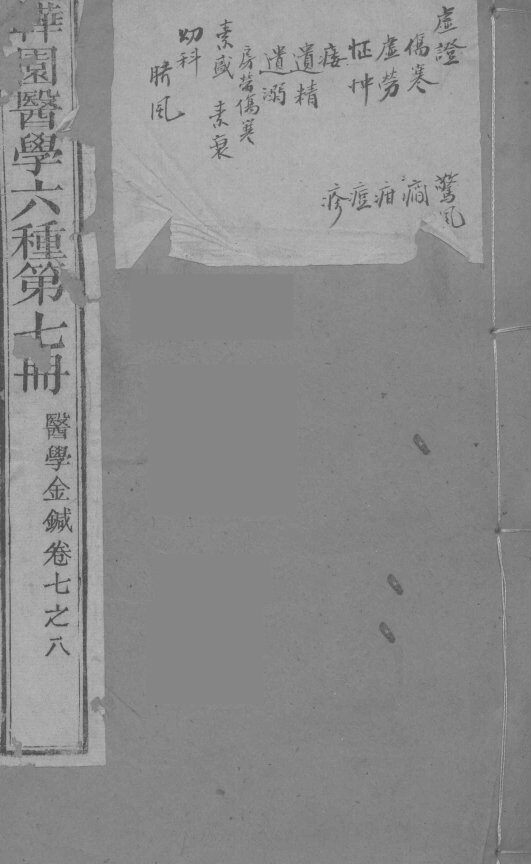 医学金针  卷7-8 封面