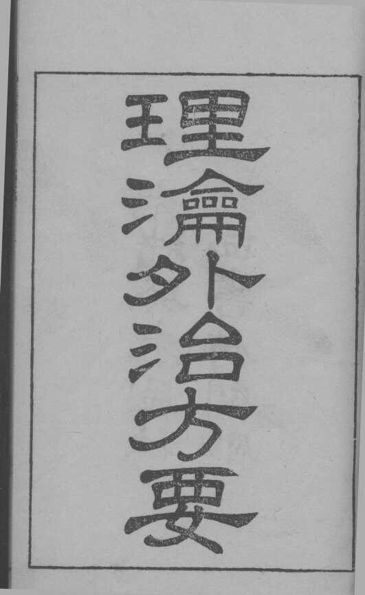 理沦外治方要 封面