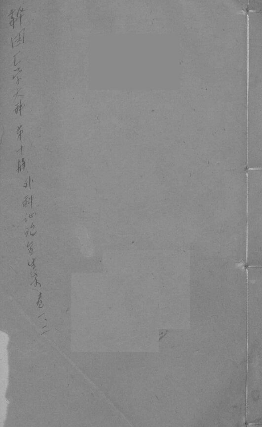 外科症治全生集  卷1-2 封面
