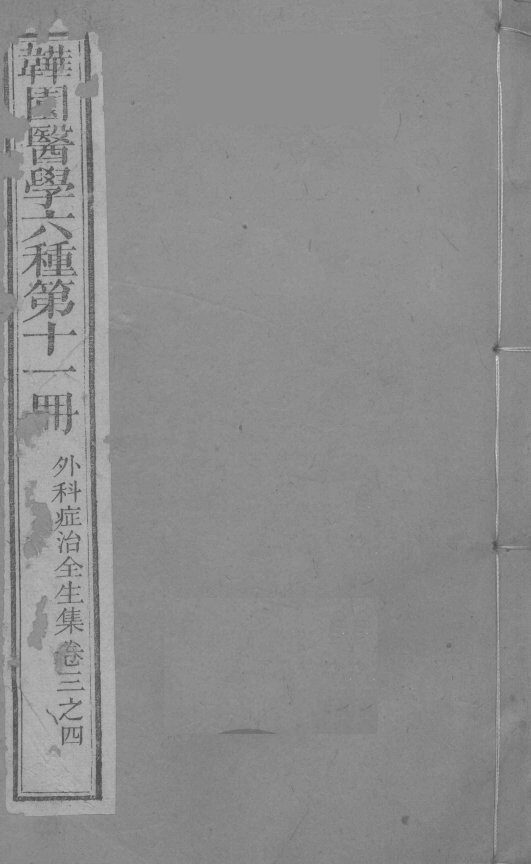 外科症治全生集  卷3-4 封面