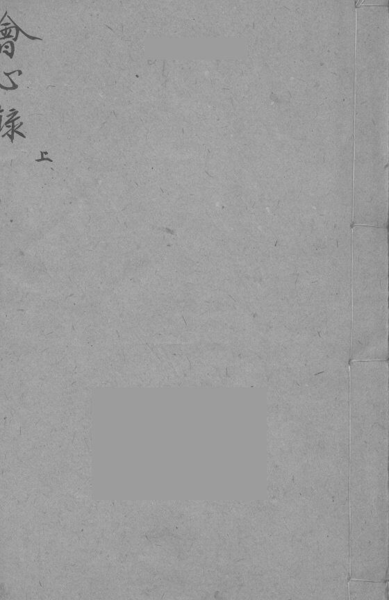 会心录  上  魂魄论 封面