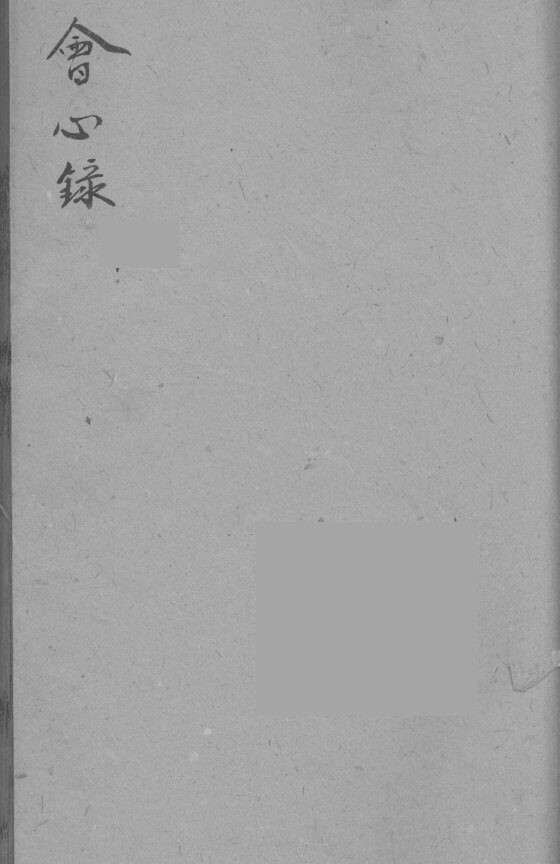 会心录  上  暑证 封面