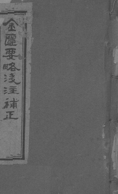 金匮要略浅注补正  卷一-卷三 封面