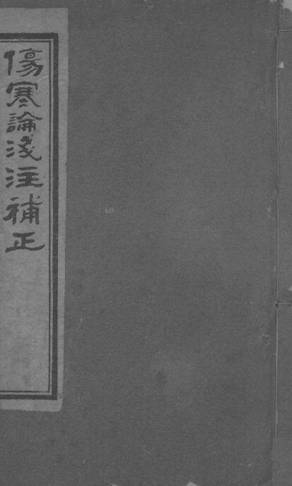 伤寒论浅注补正  卷5-7 封面