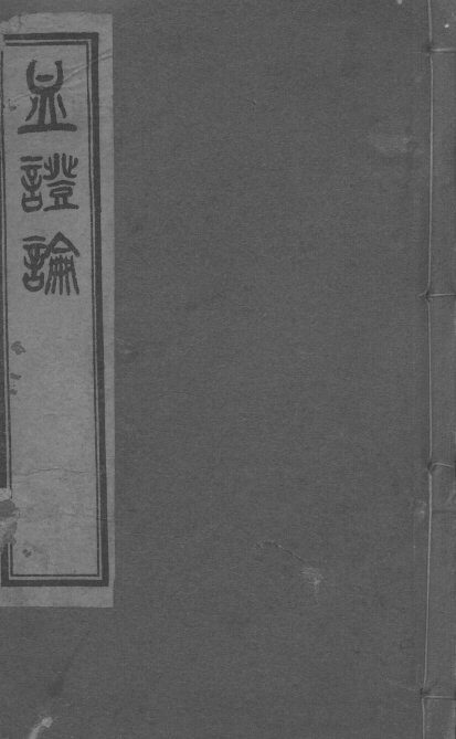 血证论  卷6-8 封面