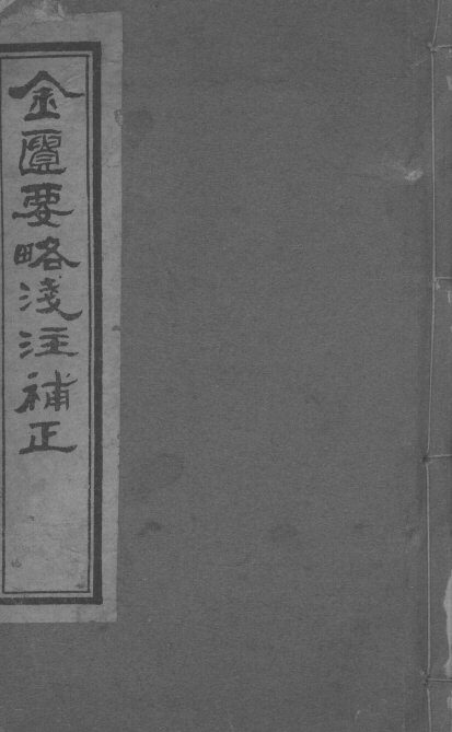 金匮要略浅注补正  卷七-卷九 封面