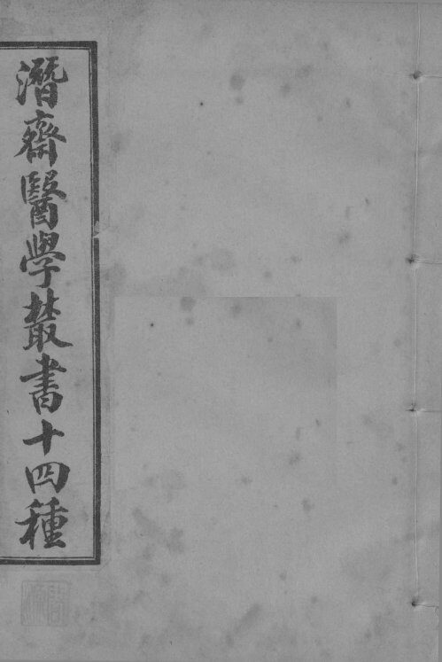 潜斋医学丛书  愿体医话良方  柳洲医话良方 封面