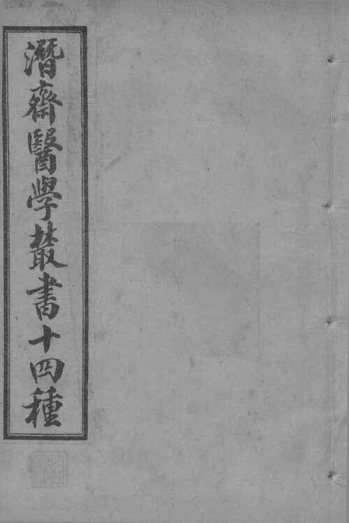 潜斋医学丛书  潜斋简药方 封面