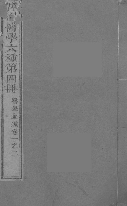 医学金针  卷1-2 封面