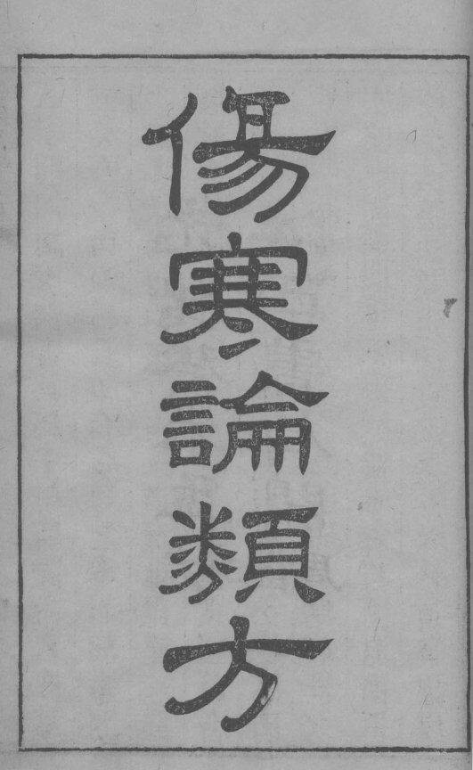 伤寒论类方  卷1 封面