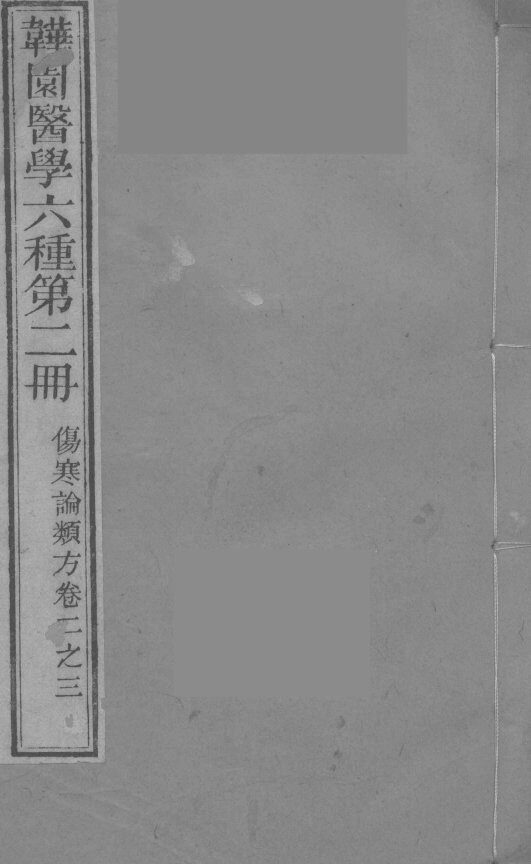伤寒论类方  卷2-3 封面