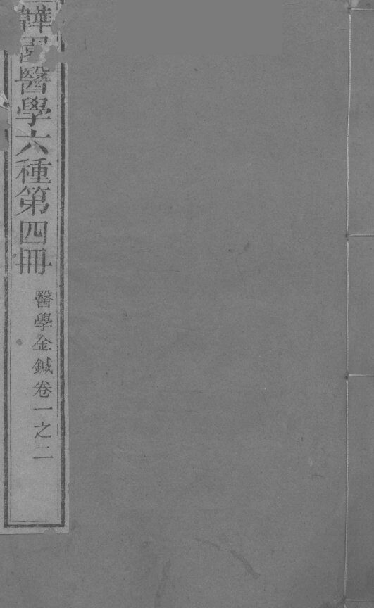 医学金针  卷1-2 封面