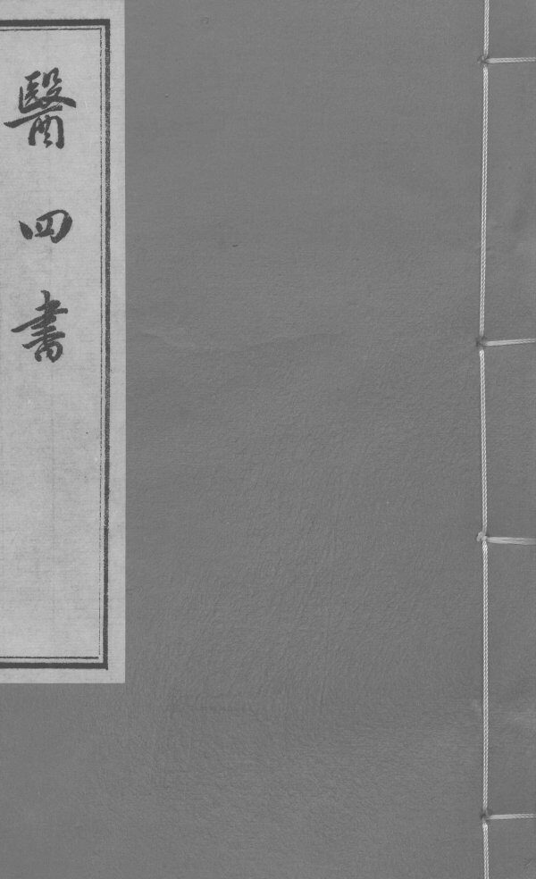 医四书  医镜  上下卷 封面