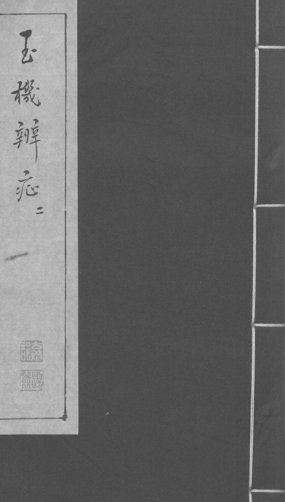 玉机辩症  上  伤风  疠风  风癎  破伤风  内伤 封面