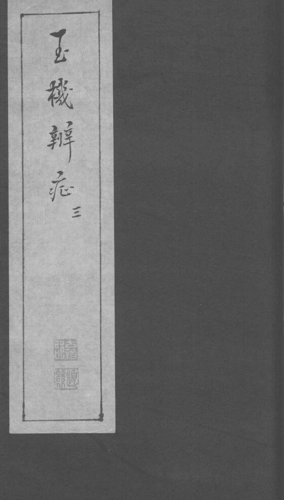 玉机辩症  上  痰饮  头眩  吐酸  痞满 封面