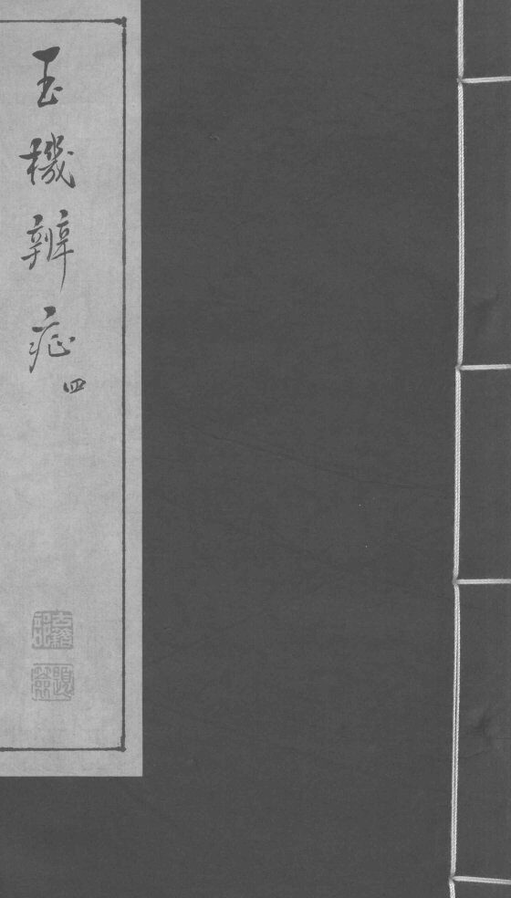玉机辩症  上  咳逆  痉  汇泻  损伤 封面