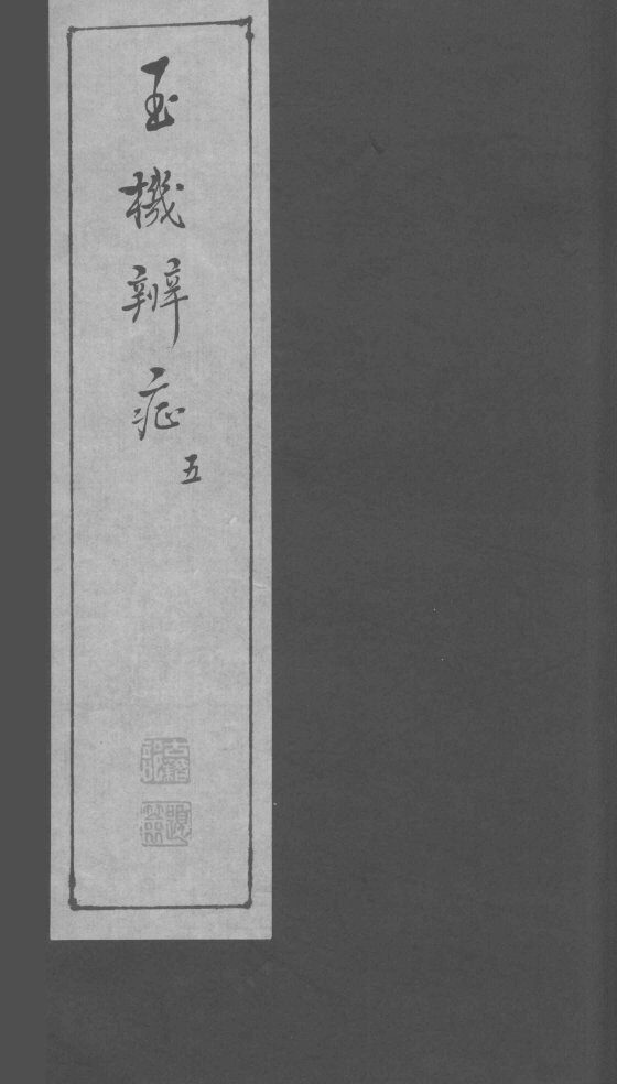 玉机辩症  下  寒  暑  湿  燥 封面
