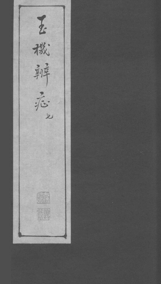 玉机辩症  下  腰痛  腹痛  淋  小便不禁  小便不通  脚气 封面