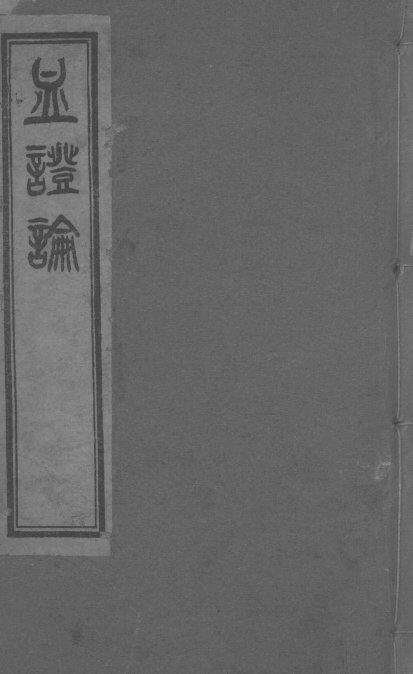 血证论  卷1-5 封面