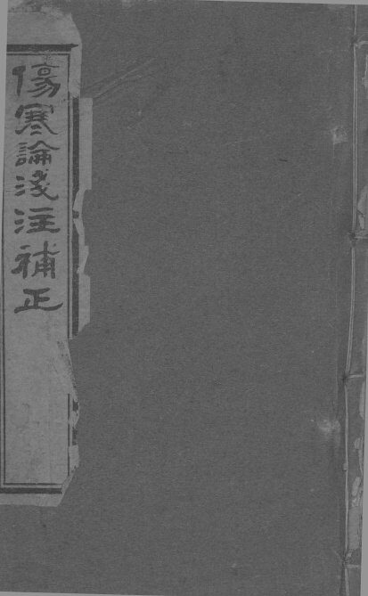 伤寒论浅注补正  卷首-卷4 封面