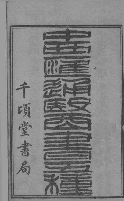 中西汇通医经精义  上下 封面