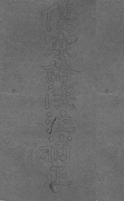 伤寒论浅注补正  卷首-卷1 封面