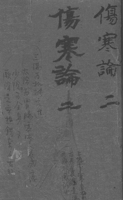 伤寒论浅注补正  卷1中-卷1下 封面