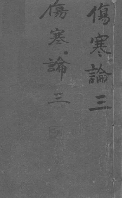 伤寒论浅注补正  卷2-4 封面