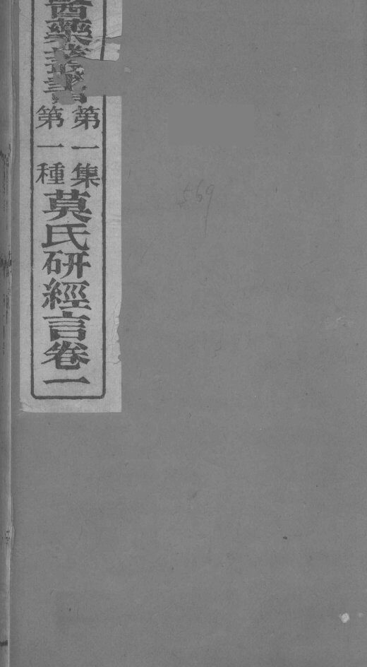 莫枚士研经言  卷1 封面