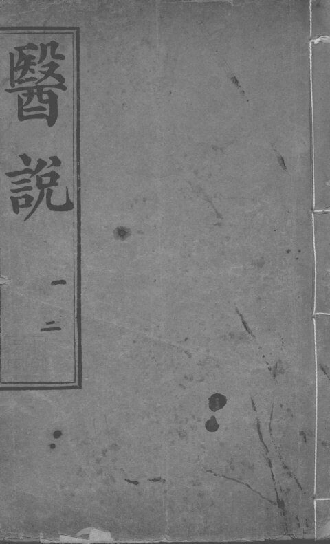 医说  卷1-2 封面