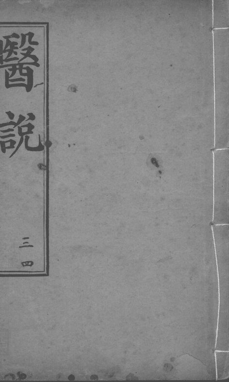 医说  卷3-4 封面