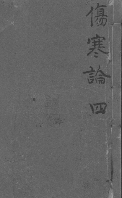 伤寒论浅注补正  卷5-7 封面