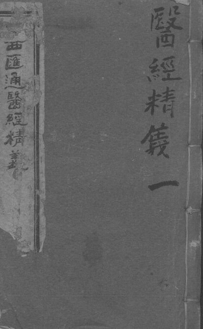 中西汇通医经精义  上下 封面