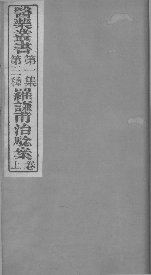 罗谦甫治验案  上 封面