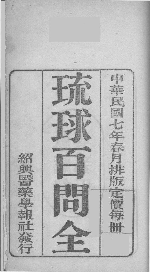 琉球百问全 封面