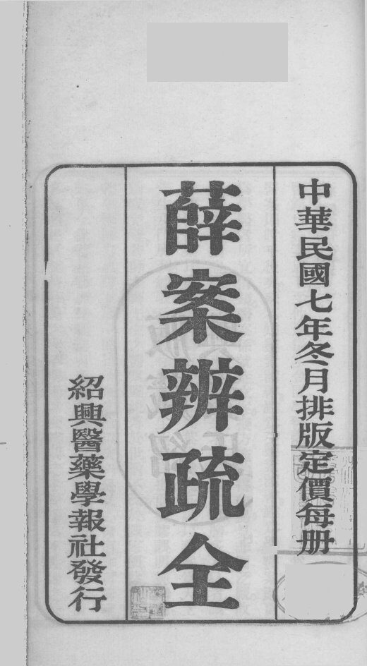 薛案辨疏全 封面