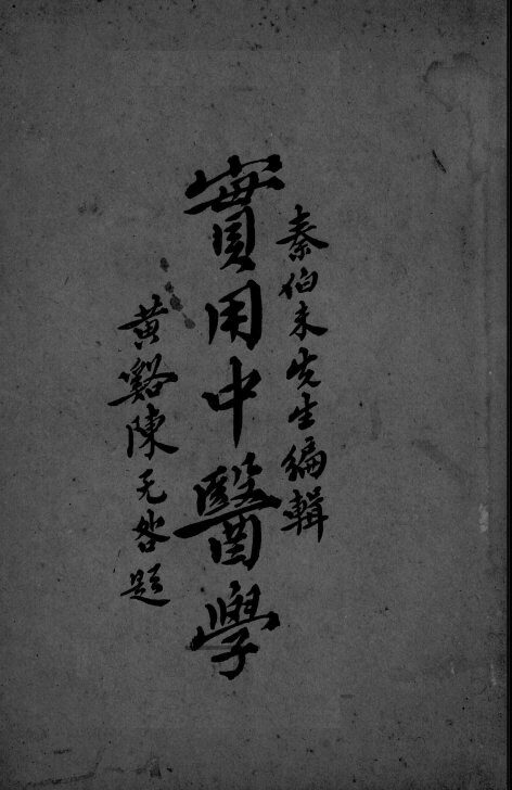 实用中医学  第7编-第8编 封面