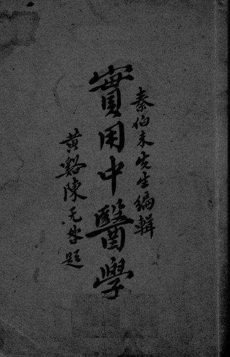 实用中医学  第1编-第4编 封面