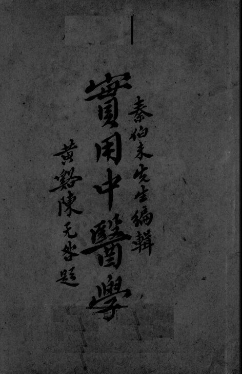 实用中医学  第5编-第6编 封面