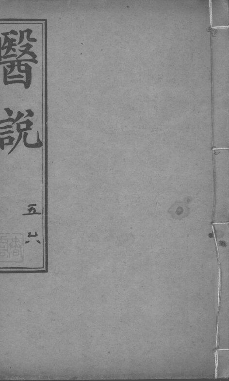 医说  卷5-6 封面