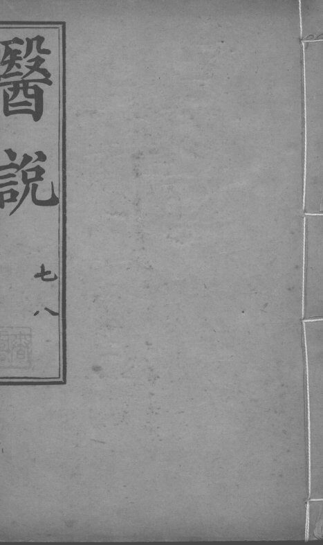医说  卷7-8 封面
