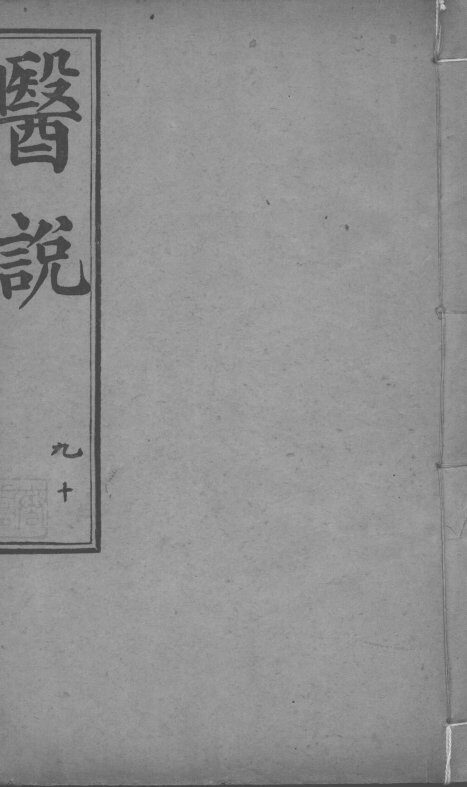 医说  卷9-10 封面
