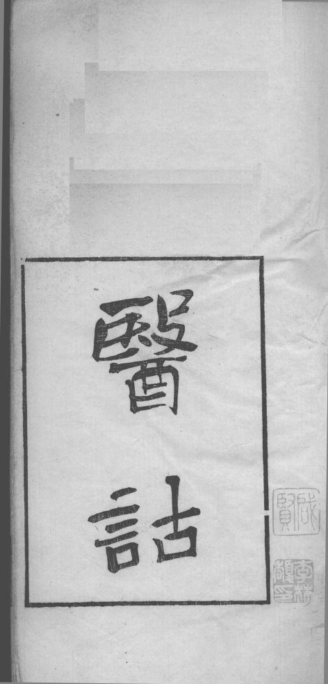 医故  上  1 封面