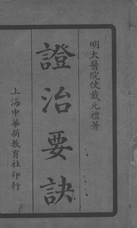 证治要诀 封面