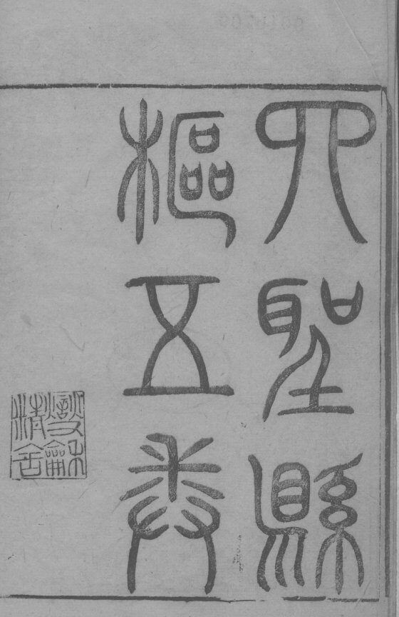 四圣悬枢  卷2-5 封面