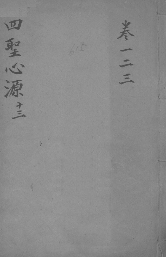 四圣心源十三  卷1-3 封面