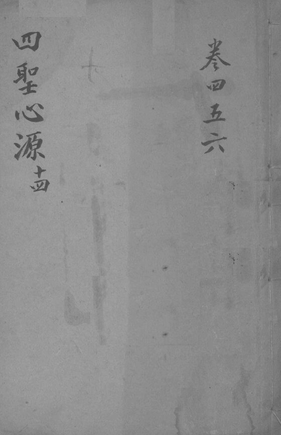 四圣心源十四  卷4-6 封面
