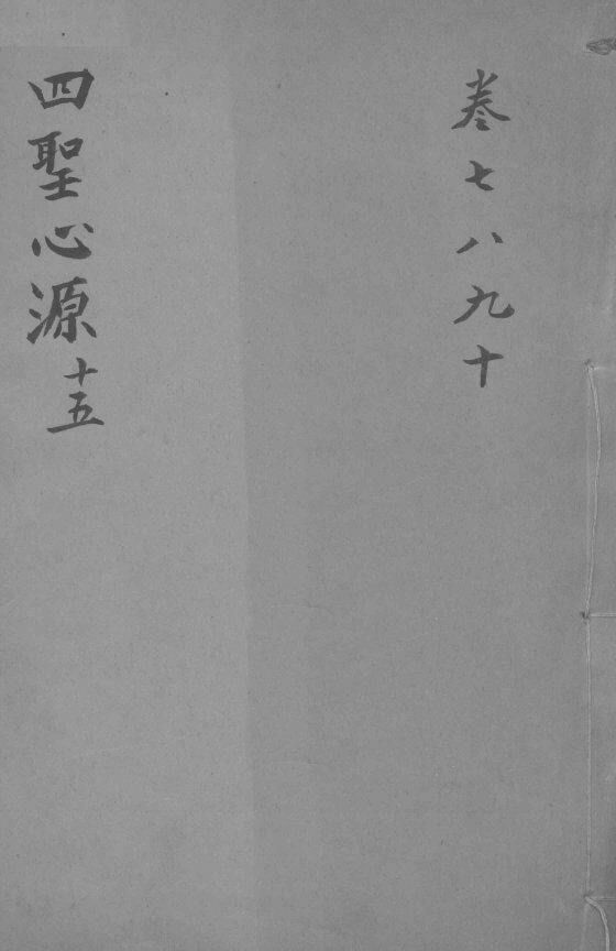 四圣心源十五  卷7-10 封面